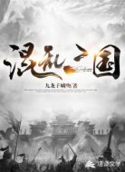 混乱三国