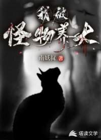 我被怪物養(yǎng)大