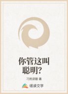你管这叫聪明？