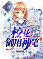 校花御用神笔