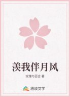 羡我伴月风