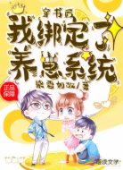 穿书后,我绑定了养崽系统