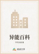 异能百科