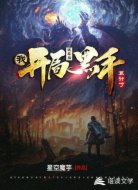 我，开局被幕后黑手算计了