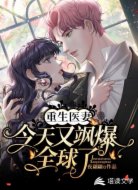 重生医妻：今天又飒爆全球了