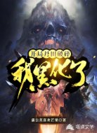 开局丹田破碎，我黑化了