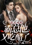 惹爱成瘾：霸总他又吃醋了