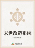 末世改造系统