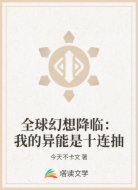 全球幻想降临:我的异能是十连抽