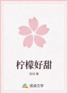 柠檬好甜