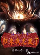 域外十年，归来我无敌了