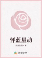 怦蓝星动