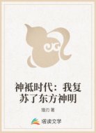 神袛时代：我复苏了东方神明