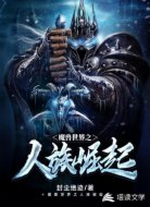 魔兽世界之人族崛起