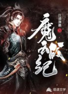 魔云战纪