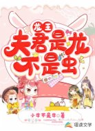 龍王:夫君是龍不是蟲