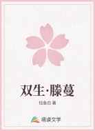 双生·滕蔓