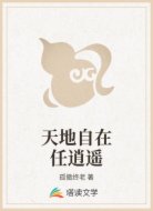 天地自在任逍遥