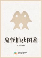 鬼怪捕获图鉴