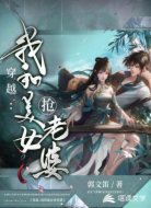 穿越:我和美女抢老婆