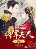 将军夫人一挑三