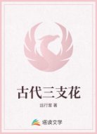 古代三支花