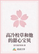 高冷校草和他的甜心宝贝