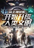 从主神试炼开始升级人类文明