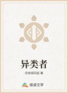 异类者
