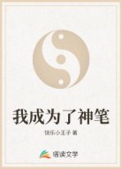 我成为了神笔