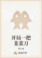 开局一把韭菜刀
