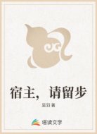 宿主,请留步
