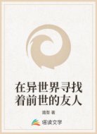 在异世界寻找着前世的友人