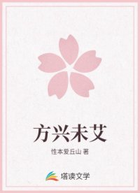 方兴未艾