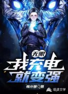 无限：我充电就变强