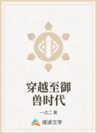 穿越至御兽时代