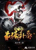 煉氣境最強(qiáng)臥底