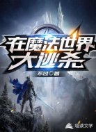 在魔法世界大逃殺