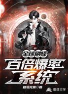 全球刷怪，百倍爆率系统
