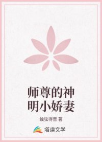 师尊的神明小娇妻