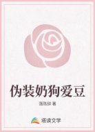 伪装奶狗爱豆