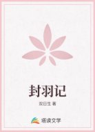 封羽记
