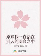 原来我一直活在别人的圈套之中