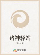 諸神驛站