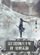 宗门签到六十年,我举世无双
