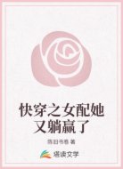 快穿之女配她又躺赢了