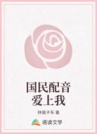 国民配音爱上我