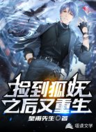 捡到狐妖之后又重生