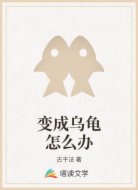 变成乌龟怎么办