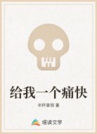 给我一个痛快
